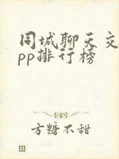 同城聊天交友app排行榜