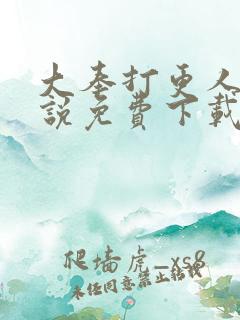 大奉打更人 小说免费下载