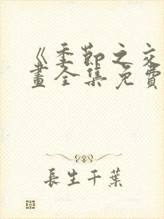 《季节之交》漫画全集免费