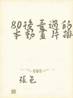 80后看过的日本动画片排行