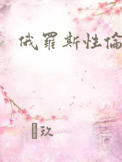 俄罗斯性伦理片