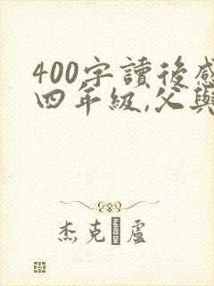 400字读后感四年级,父与子