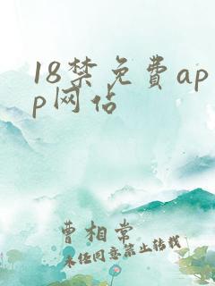 18禁免费app网站