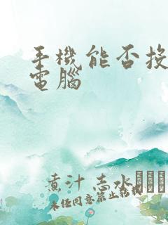 手机能否投屏到电脑