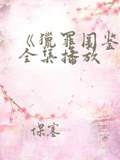 《猎罪图鉴2》全集播放