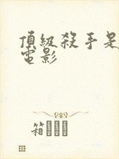 顶级杀手是什么电影