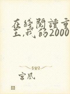 在线阅读重生为王,我的2000