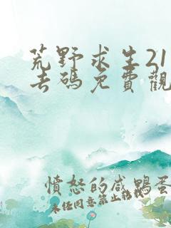 荒野求生21天去码免费观看