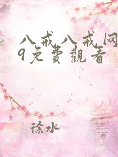 八戒八戒网剧19免费观看