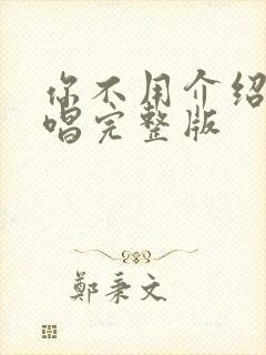 你不用介绍我原唱完整版