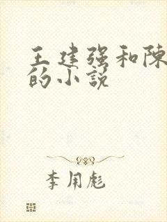 王建强和陈娇娇的小说