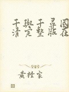 千与千寻国语高清完整版在线观看