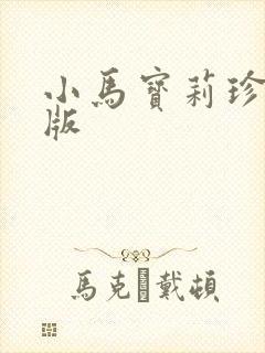 小马宝莉珍奇q版