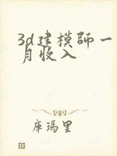 3d建模师一个月收入