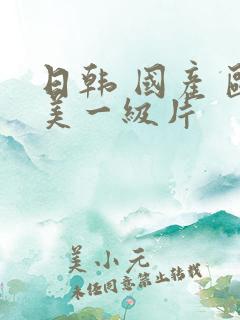 日韩 国产 欧美一级片