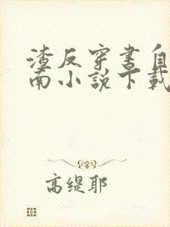 渣反穿书自救指南小说下载