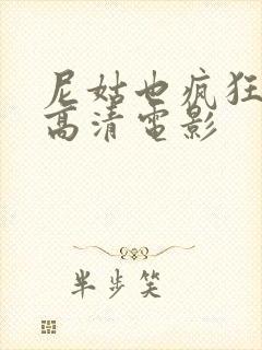 尼姑也疯狂免费高清电影