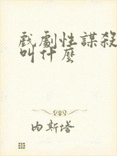 戏剧性谋杀番外叫什么