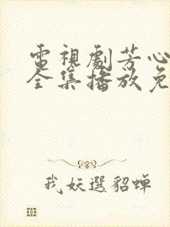 电视剧芳心荡漾全集播放免费观看