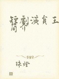 短剧演员王道铁简介