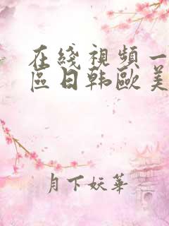 在线视频一区二区日韩欧美