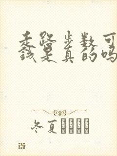 走路步数可以赚钱是真的吗