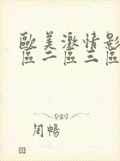 欧美激情影院一区二区三区在线播放