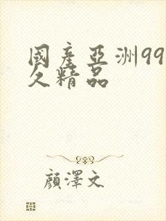 国产亚洲99久久精品