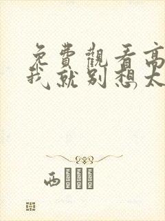 免费观看高清爱我就别想太多电视剧