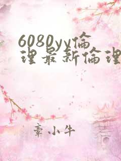 6080yy伦理最新伦理观看