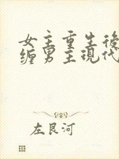 女主重生后不再缠男主现代文