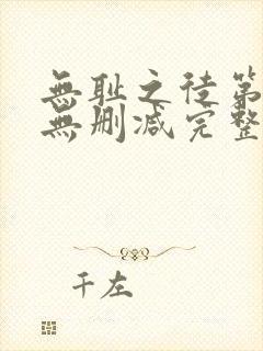 无耻之徒第三季无删减完整高清在线观看