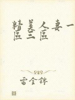 精美人妻一区二区三区