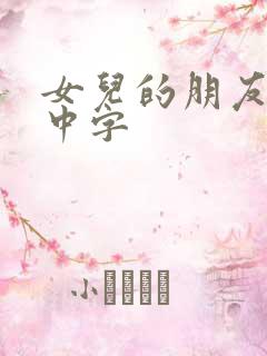 女儿的朋友韩语中字