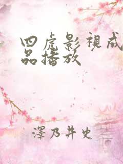 四虎影视成人精品播放