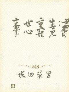 末世重生:君少掌心宠免费阅读