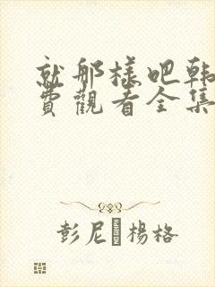 就那样吧韩剧免费观看全集