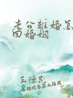 老公离婚怎么挽回婚姻