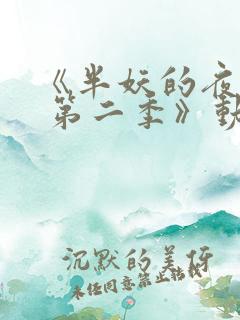 《半妖的夜叉姬 第二季》动漫