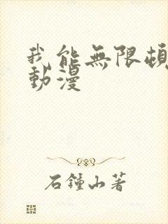 我能无限顿悟 动漫