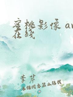 蜜桃影像 av在线