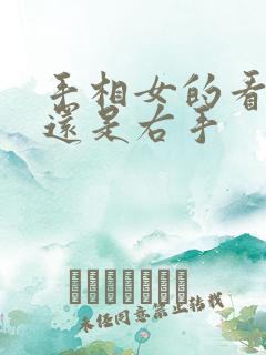 手相女的看左手还是右手