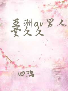 亚洲av男人天堂久久
