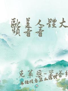 欧美人体大胆视频看看