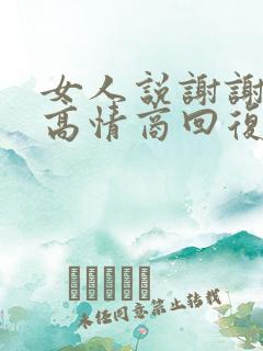 女人说谢谢老公高情商回复