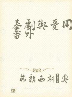 泰剧与爱同居2番外