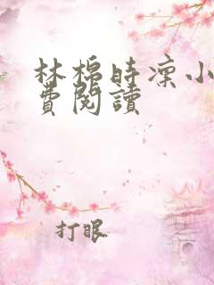 林棉时凛小说免费阅读