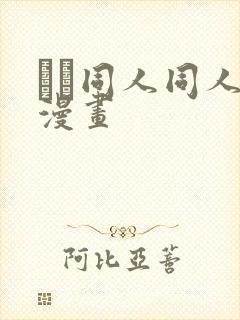 エロ同人同人の漫画