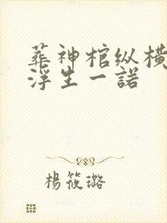 葬神棺纵横中文浮生一诺