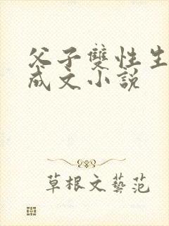 父子双性生子养成文小说